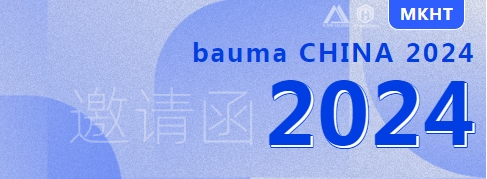bauma CHINA 2024：您有一份來自美礦航騰的展會邀請函，請查收！