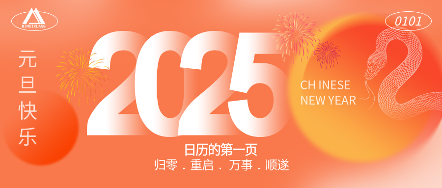 2025 | “元”啟新程，“旦”愿美好